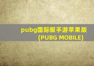 pubg国际服手游苹果版(PUBG MOBILE)